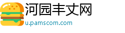 河园丰丈网